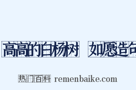 高高的白杨树·如愿造句是什么意思的图片
